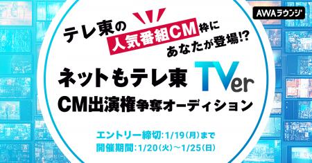 「ネットもテレ東」「TVer」CM出演権争奪オーディショ