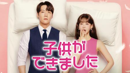 韓国ドラマ『子供ができました』ティザー映像を公開！
