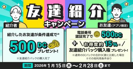 【DMMオンクレ】「友達紹介キャンペーン」を1月15日（