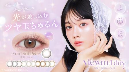 【平松想乃×ビュームワンデー】Z世代に大人気の平松想