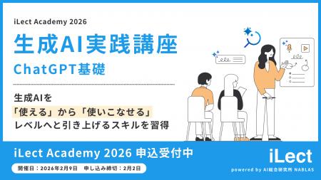 【 iLect Academy 2026 】AI総合研究所NABLASが提供す
