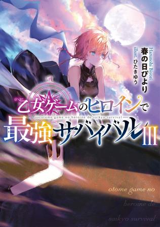 『乙女ゲームのヒロインで最強サバイバル@COMIC』『無