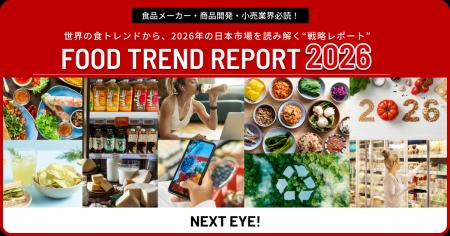 【食品・飲料業界のビジネスパーソン必見】FOOD TREND