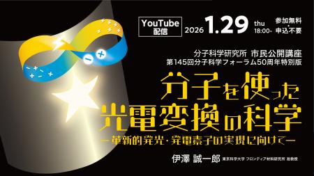 【1/29開催】分子の力で「光電変換」を革新する 分子