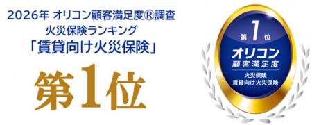 「2026年 オリコン顧客満足度(R)調査 火災保険ランキ