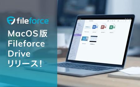 Fileforce Mac版「Fileforce Drive for Mac」をリリー