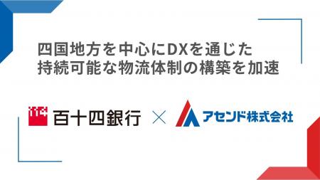 アセンド株式会社、株式会社百十四銀行との業務提携を