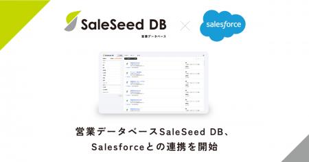 営業データベース「SaleSeed DB」、Salesforceとの連