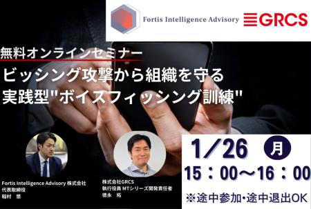 【ボイスフィッシング×無料オンラインセミナー】標的