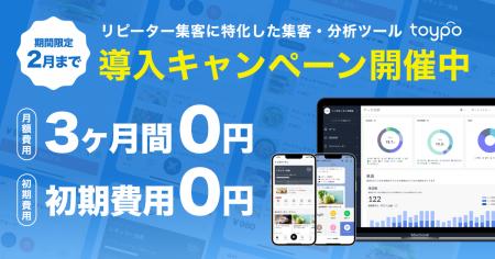 リピーター集客に強みを持つCRMサービス「toypo」新規