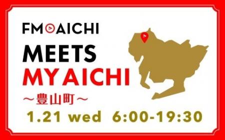 1月21日(水)は一日まるごと豊山町特集！ 「FM AICHI “