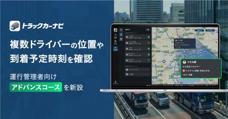 『トラックカーナビ』 Web版、複数ドライバーの位置や
