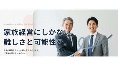 中小ファミリー企業に特化した、事業継承支援のコンサ