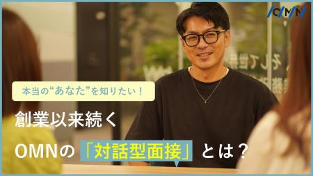 全採用で「対話型面接」を実施ーー雑談から本音を引き