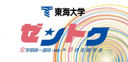 東海大学の特待生奨学金「ゼントク」がスタート utf-8
