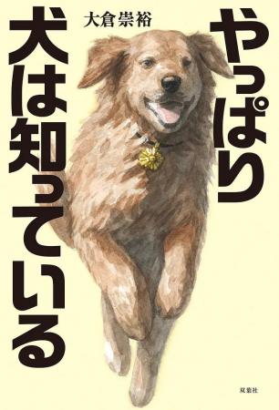 劇場版「名探偵コナン」の脚本を手がける作家による犬