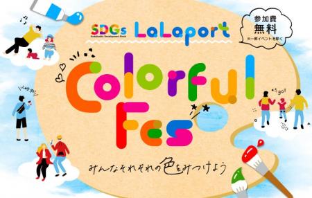 【三井ショッピングパーク ららぽーと】LaLaport Colo