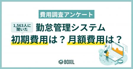 【BOXILアンケート調査】勤怠管理システム費用 相場は