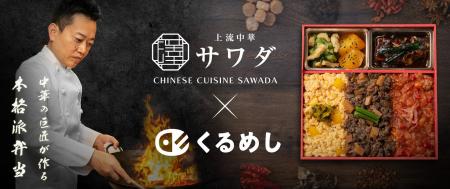 くるめし弁当限定！中華料理人 澤田州平氏の法人向け