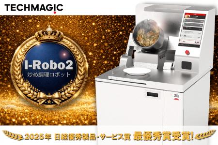 炒め調理ロボット「I-Robo 2」が2025年日経優秀製品・