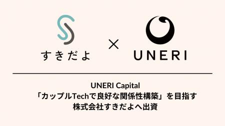 「カップルTechで良好な関係性構築」を目指す、すきだ