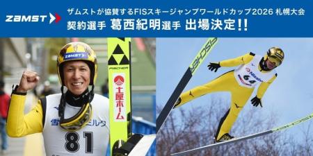 ザムストが初協賛する「FISスキージャンプワールドカ
