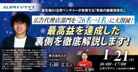 【1/21（水）開催】株式会社AX、代表の石綿がIR Robot