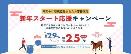 請求書カード払いサービス「ゆとりペイ」、新年の資金