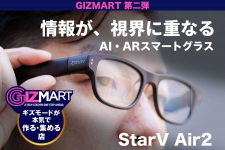 ギズマート第二弾、スマートグラス「StarV Air2」クラ