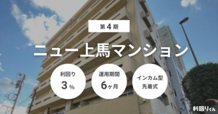 不動産クラファン「利回りくん」、『第4期ニュー上馬