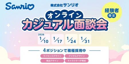 【先着】好評につき募集枠追加！サンリオで即戦力デザ