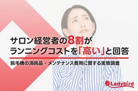 サロン経営者の8割が「ランニングコストは高い」と回