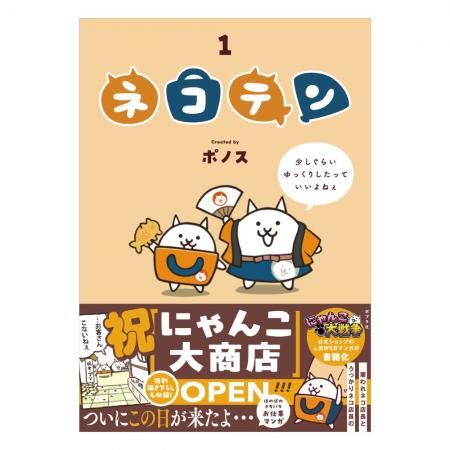 Webマンガ『ネコテン』待望のコミックス化決定！
