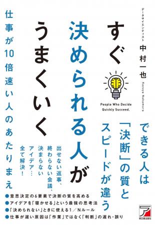 できる人は「決断」の質とスピードが違う。『すぐ決め
