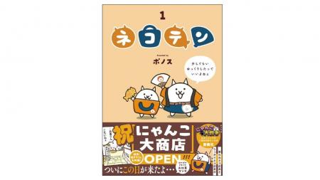 累計DL1億超の大人気ゲーム「にゃんこ大戦争」公式シ