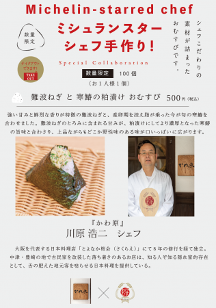 ミシュランスターシェフの手作りおむすび！シェフ自ら