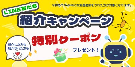 【DeSiM】お友だち紹介キャンペーン1月も継続 ― 双方