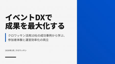 イベントDXで成果を最大化する「クロワッサン活用事例