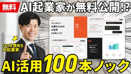 【無料公開】ベンチャー企業向け『AI活用100本ノック