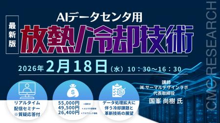 【ライブ配信/ZOOM】「AIデータセンタ用放熱/冷却技術