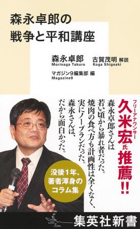 没後1年、著者渾身のコラム集『森永卓郎の戦争と平和