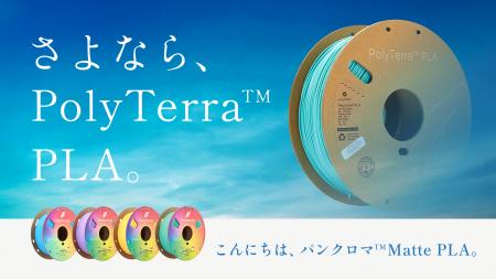 ブランド変更に伴う「PolyTerra(TM) PLA さよならSALE