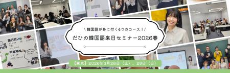 韓国語人気インフルエンサーDahee来日「だひの韓国語