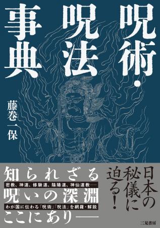 わが国に伝わる「呪術」「呪法」を網羅・解説――日本の