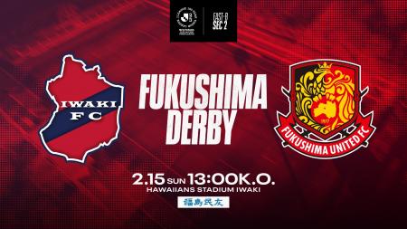 【いわきFC】2/15(日) 福島戦を「福島民友プレゼンツ