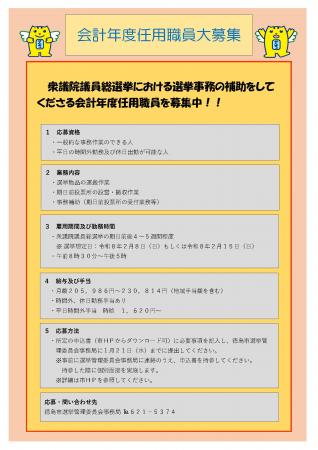 【徳島市】選挙補助業務（会計年度任用職員）を募集し