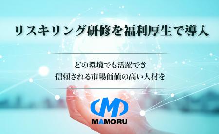 全社員を対象にリスキリング研修を福利厚生で導入
