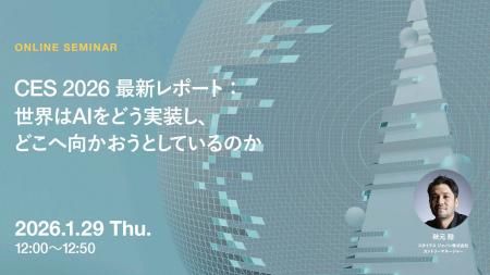 2026年1月29日（木）ウェビナー開催のお知らせ「CES 2