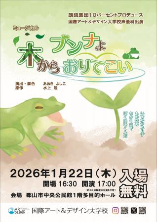 国際アート＆デザイン大学校 声優科卒業・修了公演『