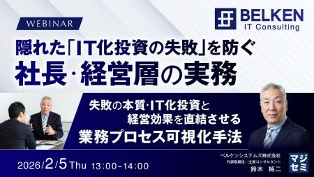 『隠れた「IT化投資の失敗」を防ぐ社長・経営層の実務